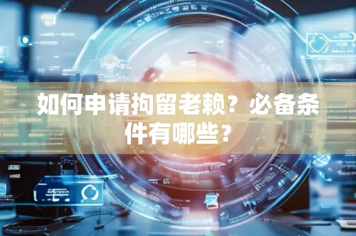 东莞如何申请拘留老赖?必备条件有哪些?