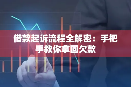 东莞借款起诉流程全解密:手把手教你拿回欠款