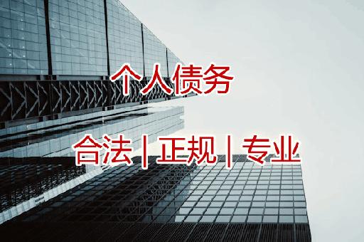 东莞追收个人债权