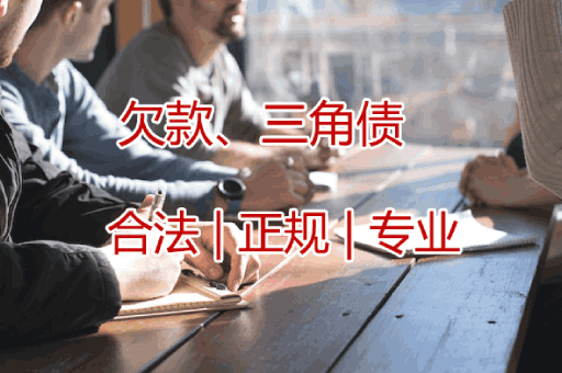 东莞欠款三角债追收服务