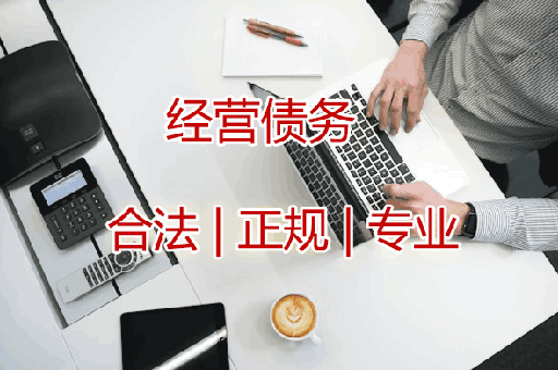 东莞经营债务讨债服务